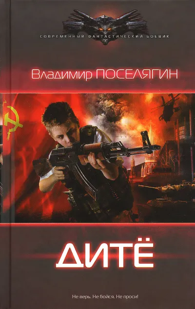 Дитё - Владимир Поселягин - Серии Аудиокниг 🔊 Цикл Аудиокниг 🆓 Литрес 100% Бесплатно