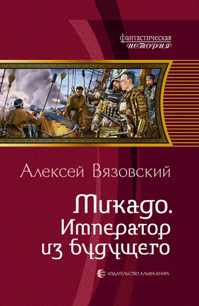 Микадо. Император из будущего - Алексей Вязовский - Серии Аудиокниг 🔊 Цикл Аудиокниг 🆓 Литрес 100% Бесплатно