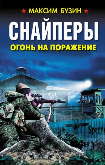 Снайперы. Огонь на поражение - Максим Бузин - Серии Аудиокниг 🔊 Цикл Аудиокниг 🆓 Литрес 100% Бесплатно