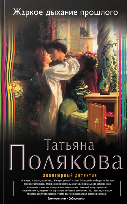 Жаркое дыхание прошлого - Татьяна Полякова - Серии Аудиокниг 🔊 Цикл Аудиокниг 🆓 Литрес 100% Бесплатно
