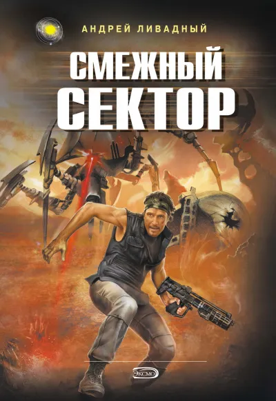 Смежный Сектор - Андрей Ливадный - Серии Аудиокниг 🔊 Цикл Аудиокниг 🆓 Литрес 100% Бесплатно