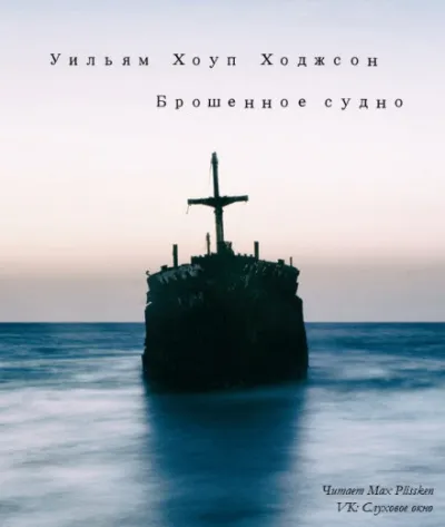 Брошенное судно - Уильям Хоуп Ходжсон - Серии Аудиокниг 🔊 Цикл Аудиокниг 🆓 Литрес 100% Бесплатно