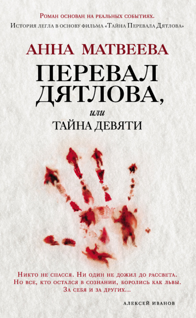 Перевал Дятлова - Анна Матвеева - Серии Аудиокниг 🔊 Цикл Аудиокниг 🆓 Литрес 100% Бесплатно