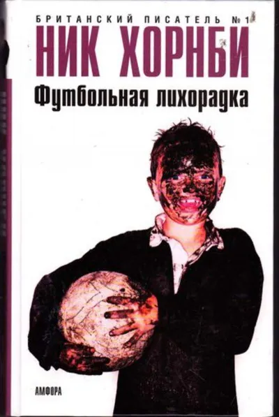 Футбольная лихорадка - Ник Хорнби - Серии Аудиокниг 🔊 Цикл Аудиокниг 🆓 Литрес 100% Бесплатно