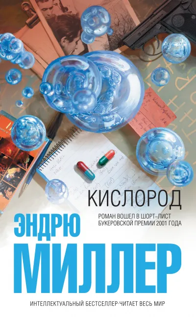 Кислород - Эндрю Миллер - Серии Аудиокниг 🔊 Цикл Аудиокниг 🆓 Литрес 100% Бесплатно