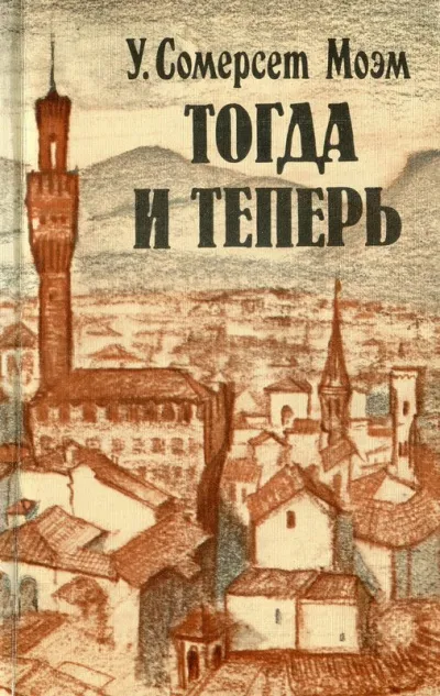 Тогда и теперь - Сомерсет Моэм - Серии Аудиокниг 🔊 Цикл Аудиокниг 🆓 Литрес 100% Бесплатно