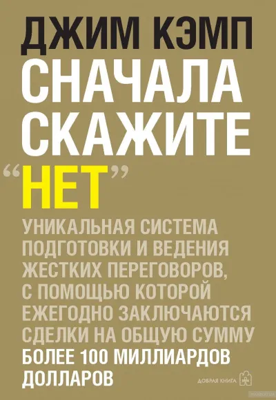 Сначала скажите "нет" - Джим Кэмп - Серии Аудиокниг 🔊 Цикл Аудиокниг 🆓 Литрес 100% Бесплатно
