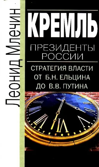 Кремль. Президенты России. Стратегия власти от Б.Н. Ельцина до В.В. Путина - Леонид Млечин - Серии Аудиокниг 🔊 Цикл Аудиокниг 🆓 Литрес 100% Бесплатно
