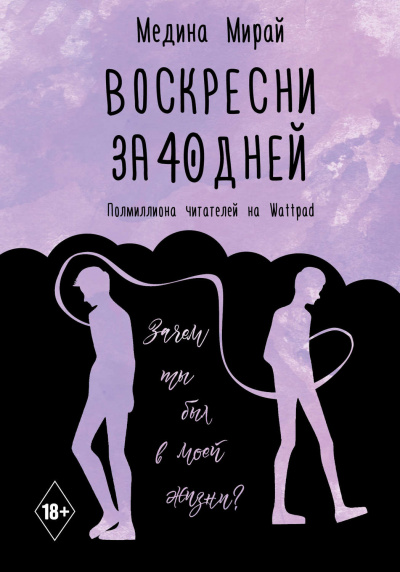 Воскресни за 40 дней - Медина Мирай - Серии Аудиокниг 🔊 Цикл Аудиокниг 🆓 Литрес 100% Бесплатно