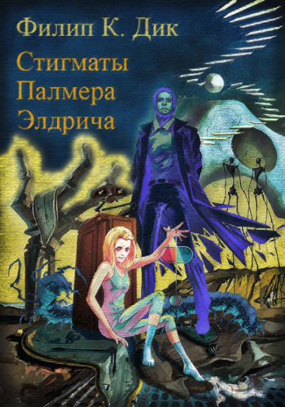 Стигматы Палмера Элдрича - Филип Дик - Серии Аудиокниг 🔊 Цикл Аудиокниг 🆓 Литрес 100% Бесплатно