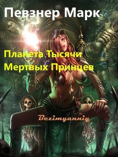 Планета Тысячи Мёртвых Принцев - Марк Певзнер - Серии Аудиокниг 🔊 Цикл Аудиокниг 🆓 Литрес 100% Бесплатно