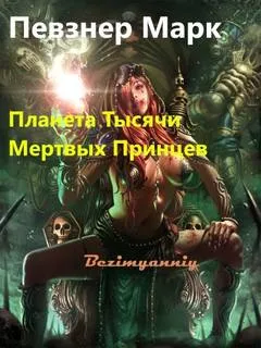 Планета Тысячи Мёртвых Принцев - Марк Певзнер - Серии Аудиокниг 🔊 Цикл Аудиокниг 🆓 Литрес 100% Бесплатно