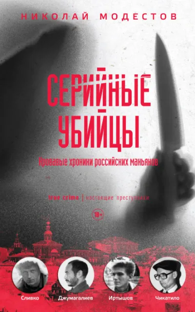 Серийные убийцы. Кровавые хроники российских маньяков - Николай Модестов - Серии Аудиокниг 🔊 Цикл Аудиокниг 🆓 Литрес 100% Бесплатно
