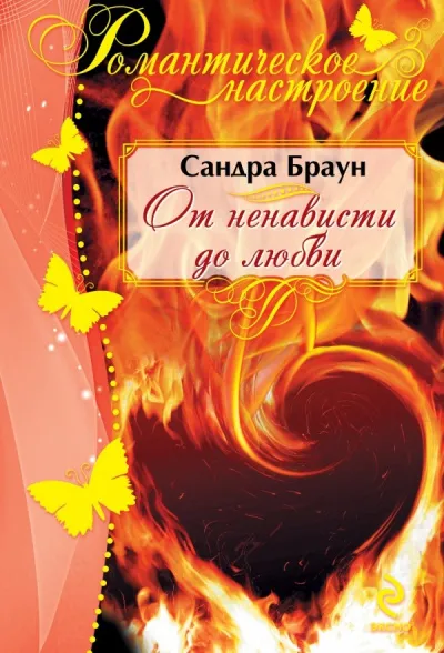 От ненависти до любви - Сандра Браун - Серии Аудиокниг 🔊 Цикл Аудиокниг 🆓 Литрес 100% Бесплатно
