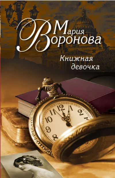 Книжная девочка - Мария Воронова - Серии Аудиокниг 🔊 Цикл Аудиокниг 🆓 Литрес 100% Бесплатно