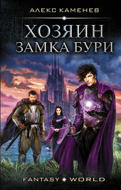 Хозяин Замка Бури - Алекс Каменев - Серии Аудиокниг 🔊 Цикл Аудиокниг 🆓 Литрес 100% Бесплатно