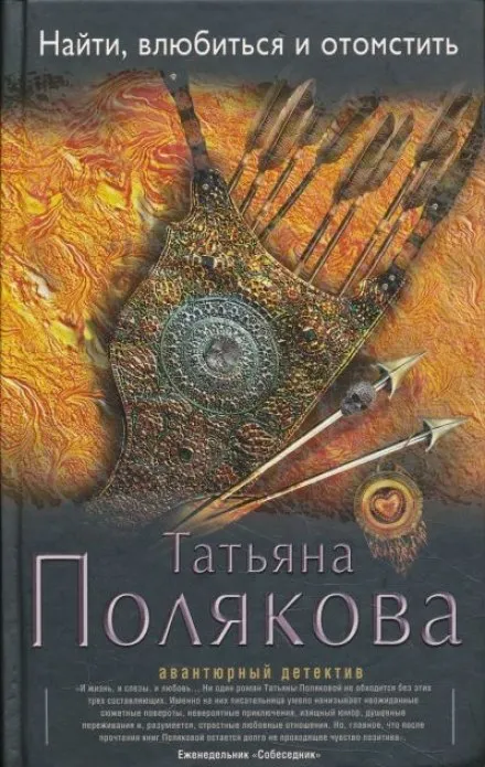 Найти, влюбиться и отомстить - Татьяна Полякова - Серии Аудиокниг 🔊 Цикл Аудиокниг 🆓 Литрес 100% Бесплатно