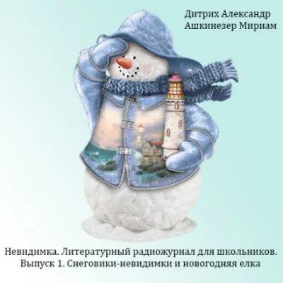 Снеговики-невидимки и новогодняя ёлка - Александр Дитрих - Серии Аудиокниг 🔊 Цикл Аудиокниг 🆓 Литрес 100% Бесплатно