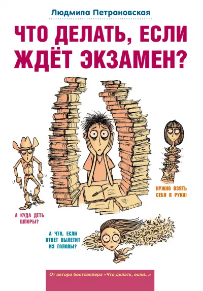 Что делать, если ждет экзамен? - Людмила Петрановская - Серии Аудиокниг 🔊 Цикл Аудиокниг 🆓 Литрес 100% Бесплатно