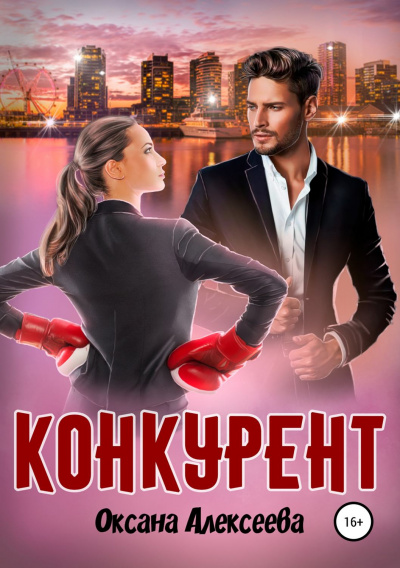 Конкурент - Оксана Алексеева - Серии Аудиокниг 🔊 Цикл Аудиокниг 🆓 Литрес 100% Бесплатно