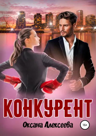 Конкурент - Оксана Алексеева - Серии Аудиокниг 🔊 Цикл Аудиокниг 🆓 Литрес 100% Бесплатно