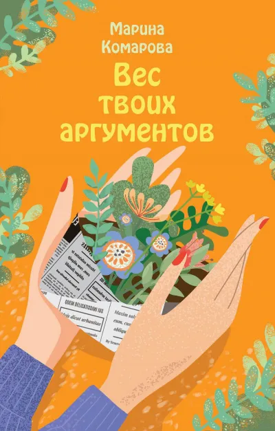 Вес твоих аргументов - Марина Комарова - Серии Аудиокниг 🔊 Цикл Аудиокниг 🆓 Литрес 100% Бесплатно