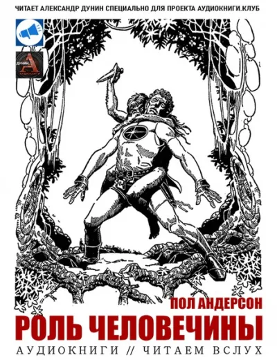 Роль человечины - Пол Андерсон - Серии Аудиокниг 🔊 Цикл Аудиокниг 🆓 Литрес 100% Бесплатно