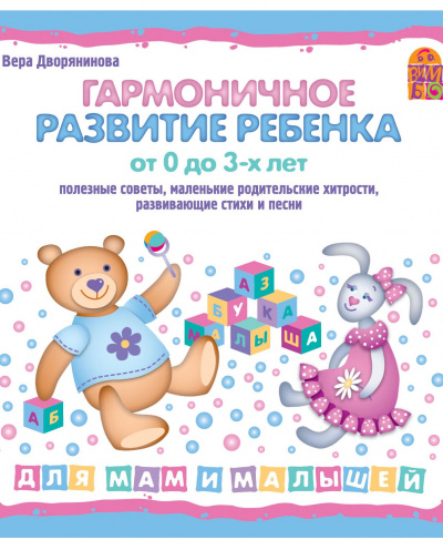 Гармоничное развитие ребенка от 0 до 3 лет - Вера Дворянинова - Серии Аудиокниг 🔊 Цикл Аудиокниг 🆓 Литрес 100% Бесплатно
