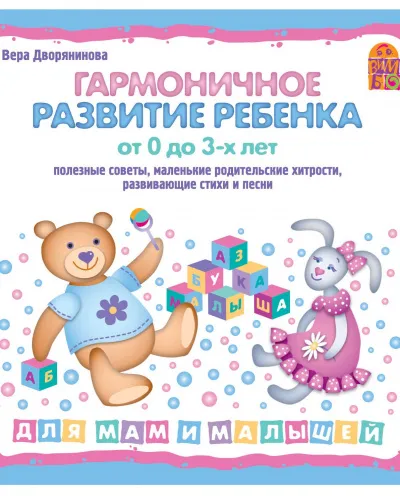 Гармоничное развитие ребенка от 0 до 3 лет - Вера Дворянинова - Серии Аудиокниг 🔊 Цикл Аудиокниг 🆓 Литрес 100% Бесплатно