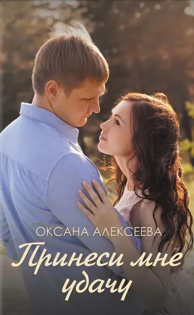 Боссосекретастика. Принеси мне удачу - Оксана Алексеева - Серии Аудиокниг 🔊 Цикл Аудиокниг 🆓 Литрес 100% Бесплатно