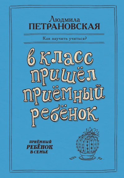 В класс пришёл приёмный ребёнок - Людмила Петрановская - Серии Аудиокниг 🔊 Цикл Аудиокниг 🆓 Литрес 100% Бесплатно