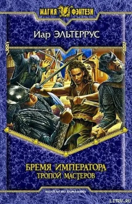 Бремя императора. Тропой Мастеров - Иар Эльтеррус - Серии Аудиокниг 🔊 Цикл Аудиокниг 🆓 Литрес 100% Бесплатно