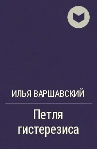 Петля гистерезиса - Илья Варшавский - Серии Аудиокниг 🔊 Цикл Аудиокниг 🆓 Литрес 100% Бесплатно
