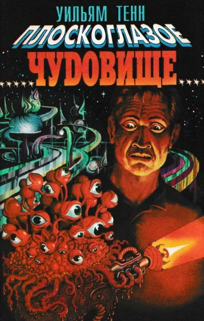 Плоскоглазое чудовище - Уильям Тенн - Серии Аудиокниг 🔊 Цикл Аудиокниг 🆓 Литрес 100% Бесплатно