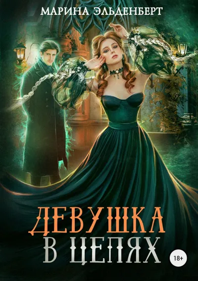 Девушка в цепях - Марина Эльденберт - Серии Аудиокниг 🔊 Цикл Аудиокниг 🆓 Литрес 100% Бесплатно