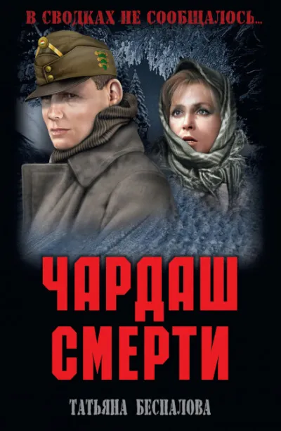 Чардаш смерти - Татьяна Беспалова - Серии Аудиокниг 🔊 Цикл Аудиокниг 🆓 Литрес 100% Бесплатно