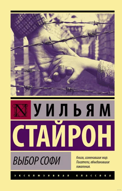 Выбор Софи - Уильям Стайрон - Серии Аудиокниг 🔊 Цикл Аудиокниг 🆓 Литрес 100% Бесплатно
