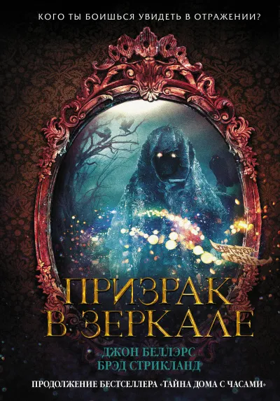 Призрак в зеркале - Джон Беллэрс - Серии Аудиокниг 🔊 Цикл Аудиокниг 🆓 Литрес 100% Бесплатно