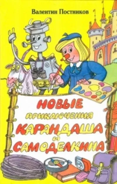 Новые приключения Карандаша и Самоделкина - Валентин Постников - Серии Аудиокниг 🔊 Цикл Аудиокниг 🆓 Литрес 100% Бесплатно