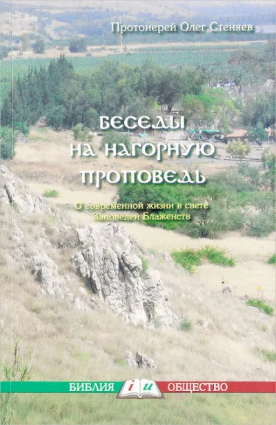 Нагорная проповедь. Смысл жизни - Олег Стеняев - Серии Аудиокниг 🔊 Цикл Аудиокниг 🆓 Литрес 100% Бесплатно