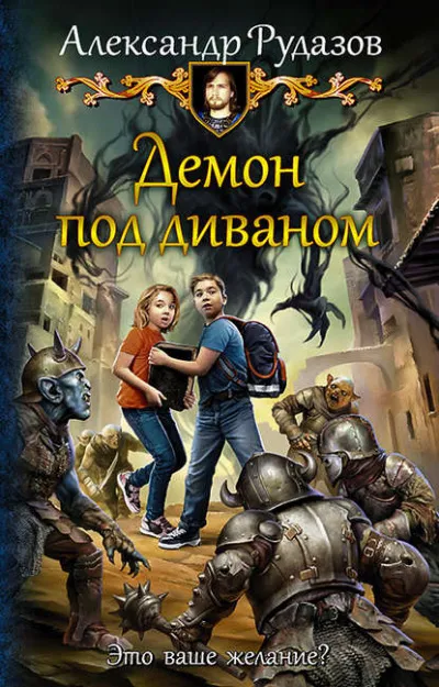 Демон под диваном - Александр Рудазов - Серии Аудиокниг 🔊 Цикл Аудиокниг 🆓 Литрес 100% Бесплатно
