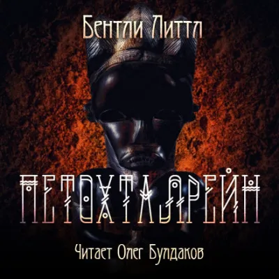 Петохталрейн - Бентли Литтл - Серии Аудиокниг 🔊 Цикл Аудиокниг 🆓 Литрес 100% Бесплатно