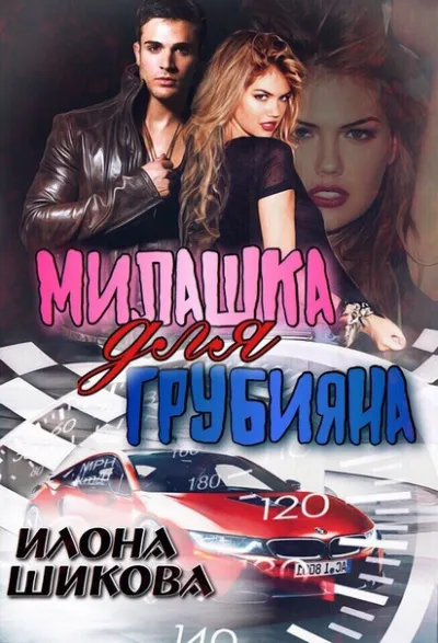 Милашка для грубияна - Илона Шикова - Серии Аудиокниг 🔊 Цикл Аудиокниг 🆓 Литрес 100% Бесплатно