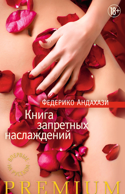 Книга запретных наслаждений - Федерико Андахази - Серии Аудиокниг 🔊 Цикл Аудиокниг 🆓 Литрес 100% Бесплатно