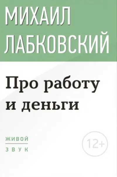 Лекция-консультация «Про работу и деньги» - Михаил Лабковский - Серии Аудиокниг 🔊 Цикл Аудиокниг 🆓 Литрес 100% Бесплатно