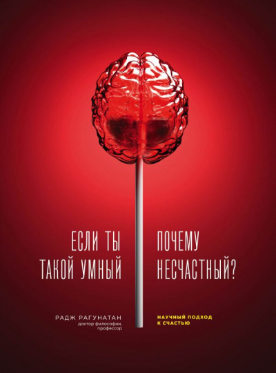 Если ты такой умный, почему несчастный. Научный подход к счастью - Радж Рагунатан - Серии Аудиокниг 🔊 Цикл Аудиокниг 🆓 Литрес 100% Бесплатно