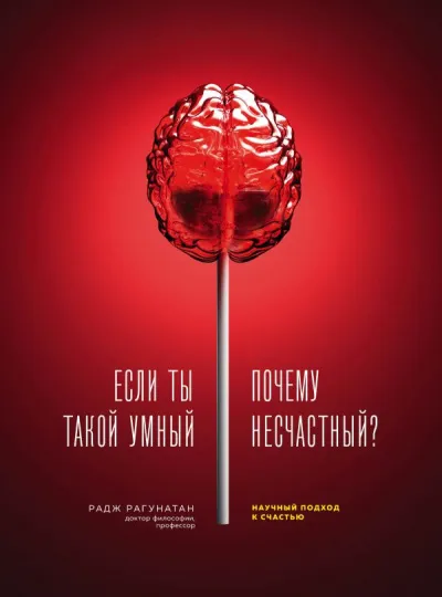 Если ты такой умный, почему несчастный. Научный подход к счастью - Радж Рагунатан - Серии Аудиокниг 🔊 Цикл Аудиокниг 🆓 Литрес 100% Бесплатно