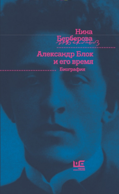 Александр Блок и его время - Нина Берберова - Серии Аудиокниг 🔊 Цикл Аудиокниг 🆓 Литрес 100% Бесплатно