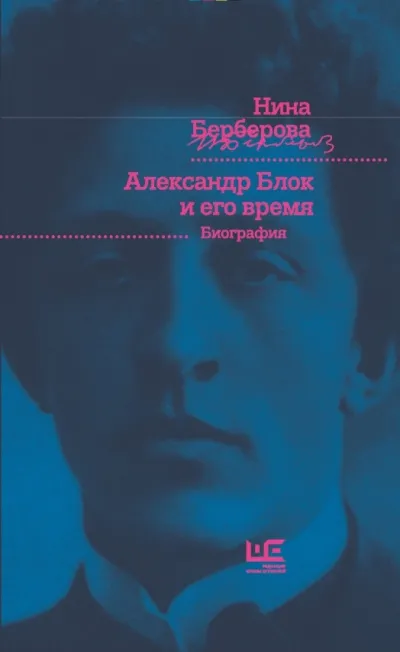 Александр Блок и его время - Нина Берберова - Серии Аудиокниг 🔊 Цикл Аудиокниг 🆓 Литрес 100% Бесплатно