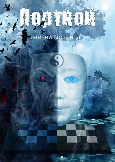 Портной - Евгений Кострица - Серии Аудиокниг 🔊 Цикл Аудиокниг 🆓 Литрес 100% Бесплатно